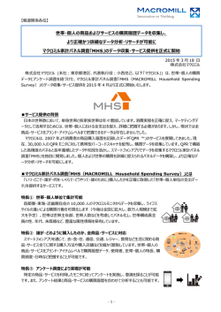 世帯・個人の商品およびサービスの購買履歴データを収集し