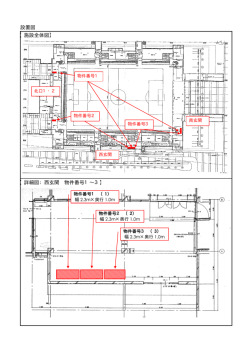 設置図 【施設全体図】 【詳細図：西玄関 物件番号1&sim;3】