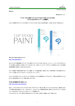 マンガ・イラスト制作ソフト「CLIP STUDIO PAINT」が 100 万