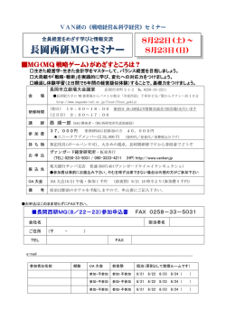 長岡西研MGセミナー - ヴァンガード経営研究所