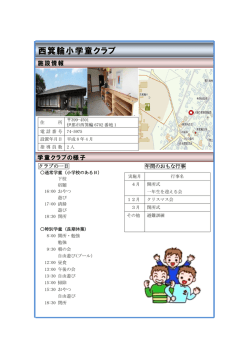 西箕輪小学童クラブ(PDF:180KB)