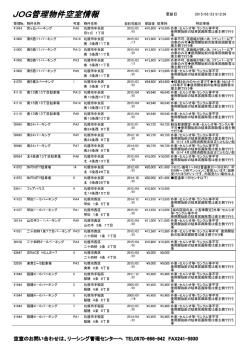 JOG管理物件空室情報;pdf
