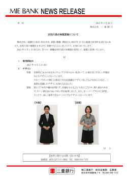 女性行員の制服更新について(2015/03/23)