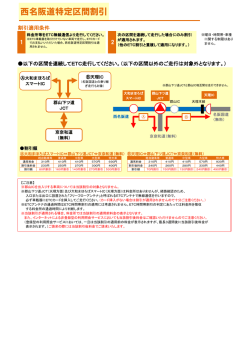 西名阪道特定区間割引