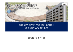 熊本大学発生医学研究所における 共通施設の整備・運用