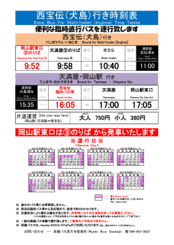 西宝伝（犬島）行き時刻表