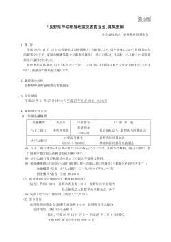 第3版 「長野県神城断層地震災害義援金」募集要綱