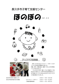 子育て支援センターほのぼのvol.42（PDF：2852KB）