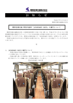 「JAPANESQUE CABIN」 の運行について(PDF:180KB)―関西空港交通