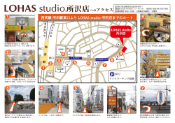 西武線 所沢駅東口より LOHAS studio 所沢店までのルート (PDF:約
