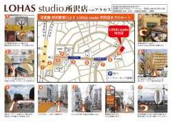 西武線 所沢駅東口より LOHAS studio 所沢店までのルート (PDF:約