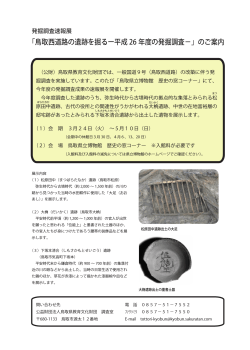 「鳥取西道路の遺跡を掘るー平成 26 年度の発掘調査−」のご案内