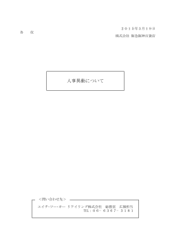 人事異動について（阪急阪神百貨店） - エイチ・ツー・オー・リテイリング