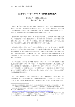 ヨルダン：ソーラーエネルギー部門が順調に拡大 1
