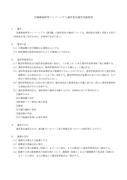 JCAR運営委員選挙実施要項（PDF：91KByte）