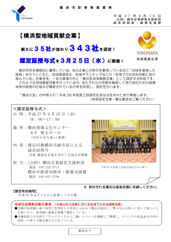 【横浜型地域貢献企業】 認定証授与式を3月25日（水）に開催！