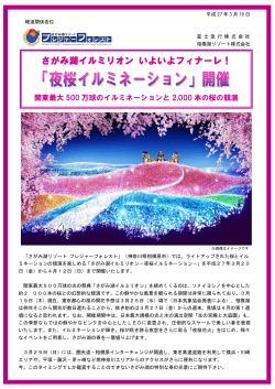 「夜桜イルミネーション」開催 (PDF/654KB)