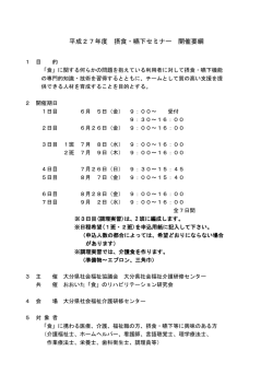 H27摂食嚥下セミナー開催要綱 - 大分県社会福祉介護研修センター