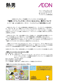 「福岡ソフトバンクホークス×WAON」発行について 3/27（金）;pdf