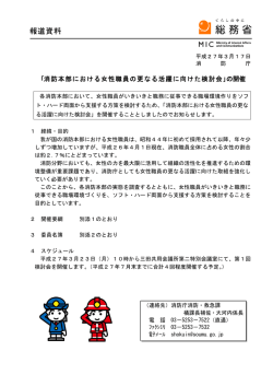 ｢消防本部における女性職員の更なる活躍に向けた検討会｣の開催