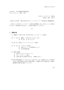 平成26年度 第4回 キャットグルーマー中央委員会 会議開催のお知らせ