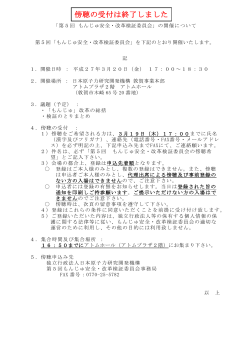 「第5回 もんじゅ安全・改革検証委員会」の開催について 第5回「もんじゅ