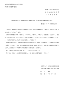 函南町スポーツ推進委員会が開催する「自由体育体験教室」への 参加