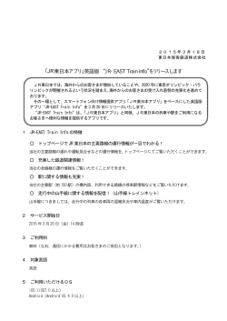 「JR東日本アプリ」英語版 “JR-EAST Train Info”をリリースします