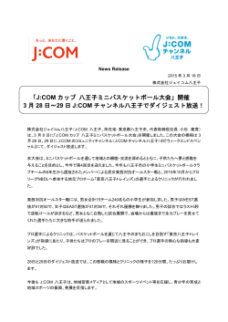 「J:COM カップ 八王子ミニバスケットボール大会」開催 3 月 28 日～29 日
