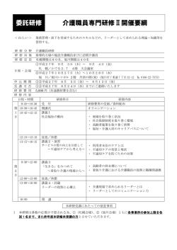 委託研修 介護職員専門研修Ⅱ開催要綱