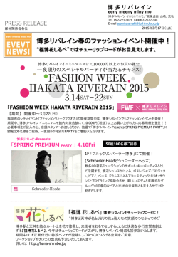博多リバレイン春のファッションイベント開催中！