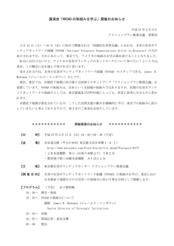 講演会「NVOAD の取組みを学ぶ」開催のお知らせ