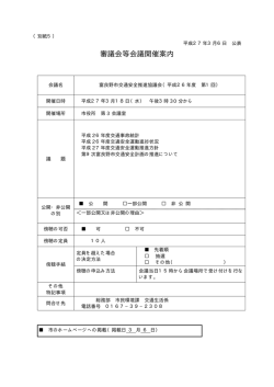 審議会等会議開催案内