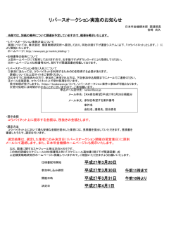 リバースオークション実施のお知らせ