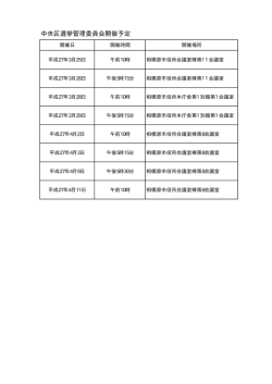 中央区選挙管理委員会開催予定（PDF形式 9.9KB）