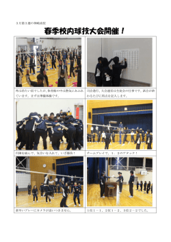 H27. 3.18 春季校内球技大会開催！
