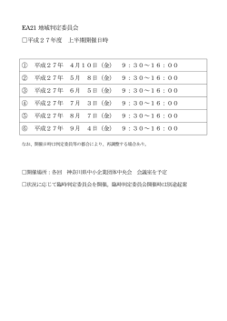 EA21 地域判定委員会 平成27年度 上半期開催日時 ① 平成27年 4月