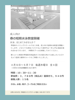 春の短期水泳教室開催 - 埼玉県三郷市早稲田のスイミングスクール。