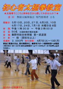 講 師 無限太極拳協会 専門指導者 2名 開催日： 5月13日、20日、27日