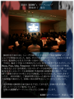 第4回 KERB`s ワークショップ 開催終了 報告