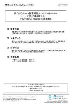 IPD/リクルート住宅指数マンスリーレポート ＜2015年3月号＞ IPD