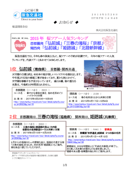 2015 年 桜ツアー人気ランキング 首都圏発「弘前城」「三