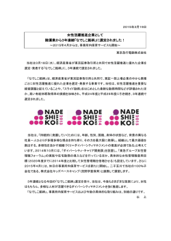 女性活躍推進企業として 陸運業から3年連続「なでしこ