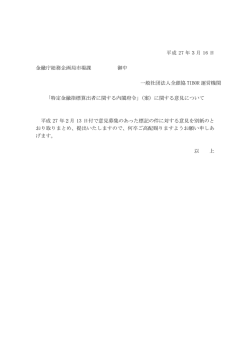 平成 27 年3月 16 日 金融庁総務企画局市場課 御中