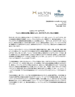 ヒルトン・ワールドワイド、 「ヒルトン東京お台場」の誕生により、日本での
