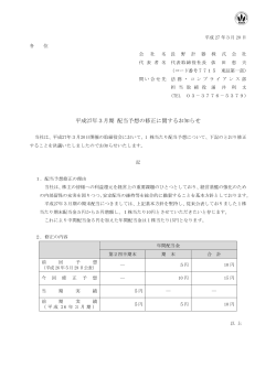 2015.03.20 平成27年3月期 配当予想の修正に関するお知らせ (pdf形式