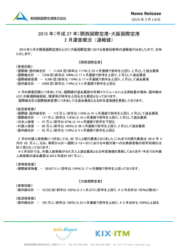 （平成 27 年）関西国際空港・大阪国際空港 2 月運営概況 （速報値）
