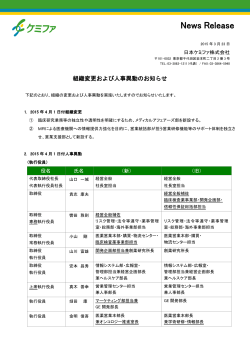 組織変更および人事異動のお知らせ（pdf、225KB）;pdf
