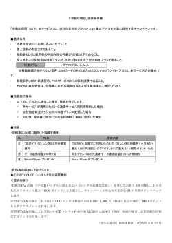 「学生応援団」提供条件書 2015 年 3 月 21 日 「学割応援団」提供条件書