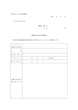 様式第1号（第3項関係） 平成 年 月 日 （あて先）葵 区 長 推薦者 職 名 氏
